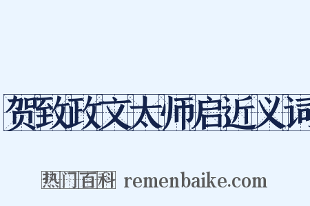 贺致政文太师启近义词是什么意思的图片